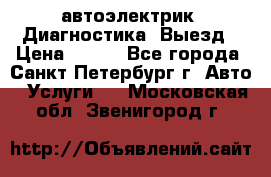 автоэлектрик. Диагностика. Выезд › Цена ­ 500 - Все города, Санкт-Петербург г. Авто » Услуги   . Московская обл.,Звенигород г.